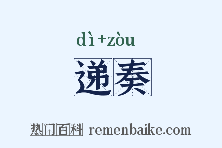 递奏是什么意思的图片